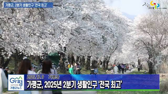 가평군 2025년 2분기 생활인구 전국 최고 이미지