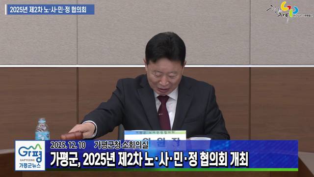 2025년 제2차 가평군 노사민정 협의회 개최 이미지
