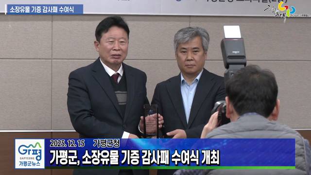 가평군 소장유물 기증 감사패 수여식 이미지