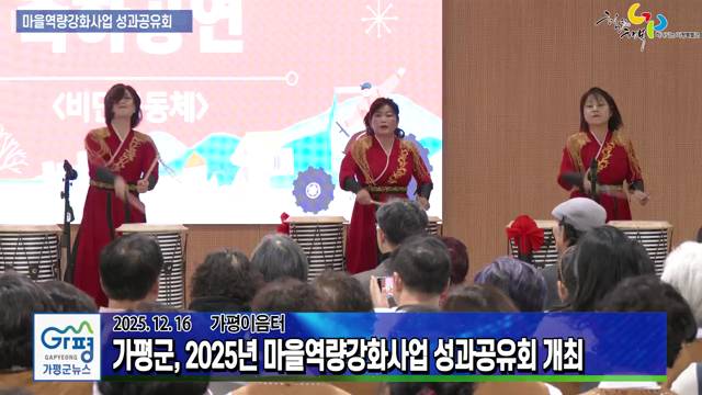 2025년 가평군 마을역량강화사업 성과공유회 개최 이미지
