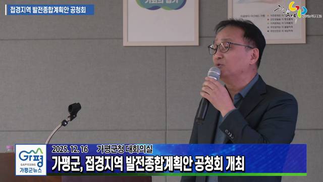 가평군 접경지역 발전종합계획 공청회 개최 이미지