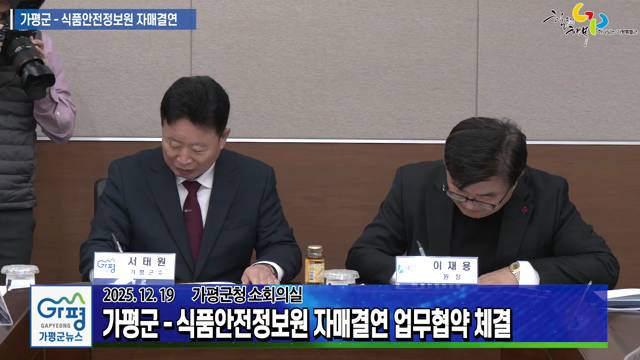 가평군 - 식품안전정보원 자매결연 업무협약식 이미지