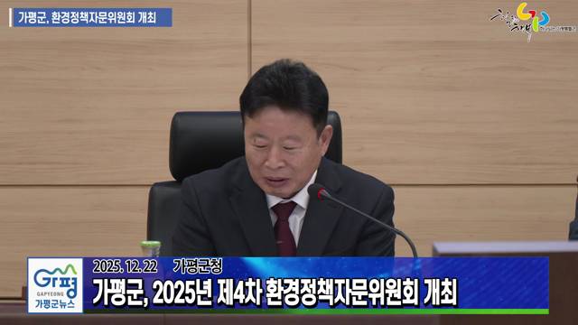 2025년 제4차 가평군 환경정책자문위원회 개최 이미지