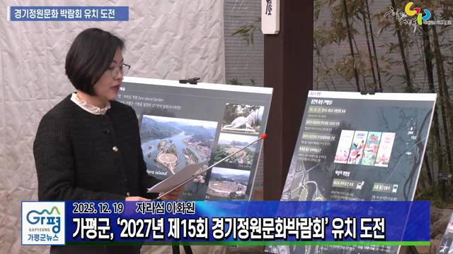 가평군 2027년 제15회 경기정원문화박람회 유치 도전 이미지