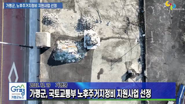 가평군, 국토교통부 노후주거지정비 지원사업 선정 이미지