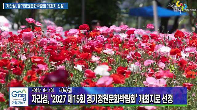 자라섬 '2027 제15회 경기정원문화박람회' 개최지로 선정 이미지