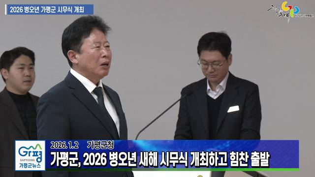 가평군 2026 병오년 새해 시무식 개최 이미지