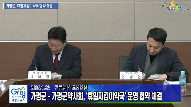 가평군 - 가평군약사회, 휴일지킴이약국 운영 협약 체결 이미지