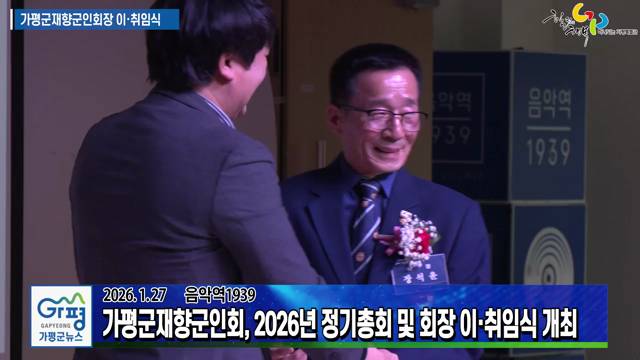 가평군재향군인회, 2026년 정기총회 및 회장 이취임식 이미지