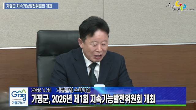 2026년 제1회 가평군 지속가능발전위원회 개최 이미지