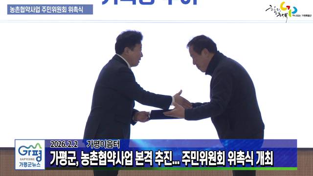 가평군 농촌협약사업 주민위원회 위촉식 이미지