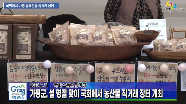 설 명절 맞이 가평군 농산물 직거래 장터 이미지