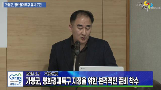 가평군 평화경제특구 지정을 위한 준비 착수 이미지