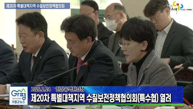 제20차 특별대책지역 수질보전정책협의회 진행 이미지