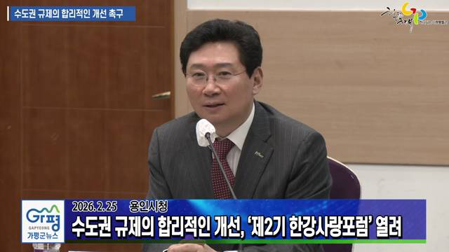 수도권 규제의 합리적인 개선, 제2기 한강사랑포럼 열려 이미지