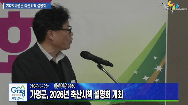 2026년 가평군 축산시책 설명회 이미지