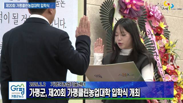 제20회 가평클린농업대학 입학식 이미지