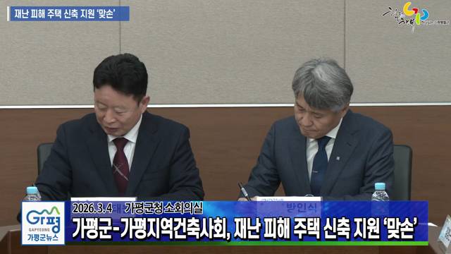 가평군-가평지역건축사회, 재난 피해 주택 신축 지원을 위한 업무협약 이미지