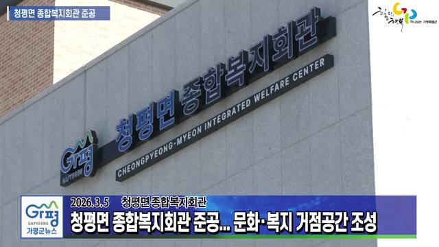 청평면 종합복지회관 준공식 이미지