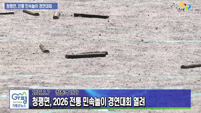 2026년 청평면 전통 민속놀이 경연대회 이미지