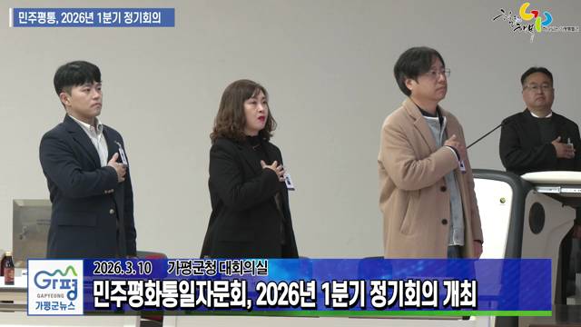 민주평화통일자문회 2026년 1분기 정기회의 개최 이미지