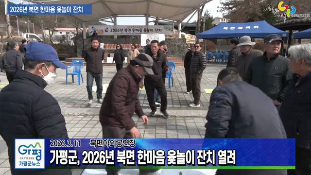 2026년 북면 한마음 윷놀이 잔치 이미지