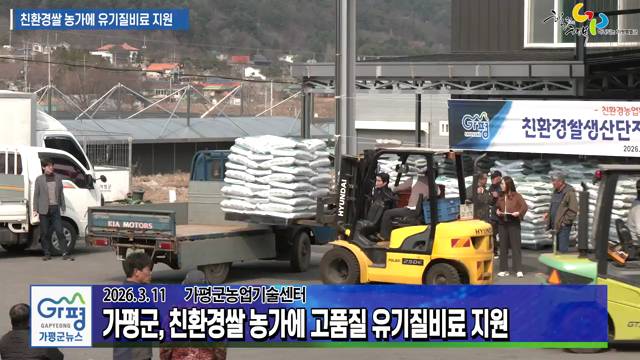 가평군 친환경쌀 농가에 고품질 유기질비료 지원 이미지