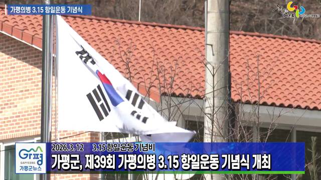 제39회 가평의병 3.15 항일운동 기념식 이미지
