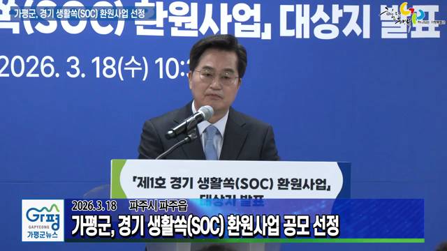 가평군, 경기 생활쏙(SOC) 환원사업 선정 이미지