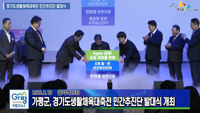 2026 경기도생활체육대축전 민간추진단 발대식 이미지
