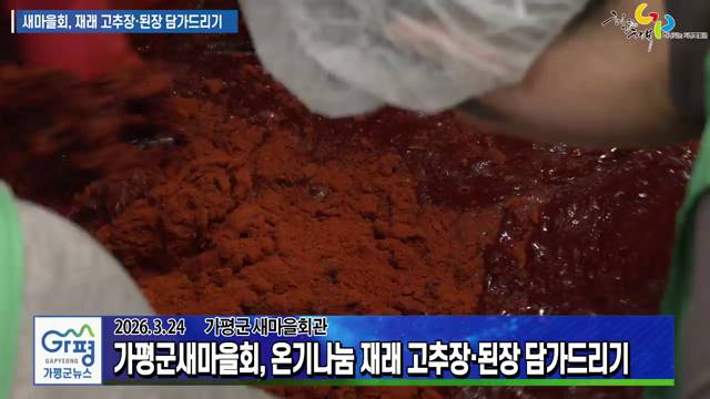 가평군새마을회, 온기나눔 재래 고추장 된장 담가드리기 이미지