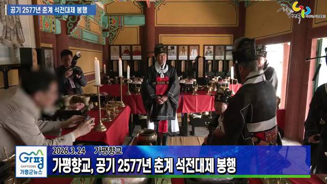 가평향교 공기 2577년 춘계 석전대제 봉행 이미지