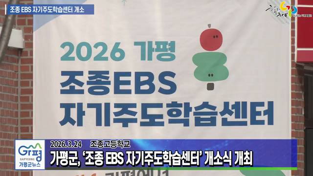 2026 가평 조종EBS 자기주도학습센터 개소식 이미지