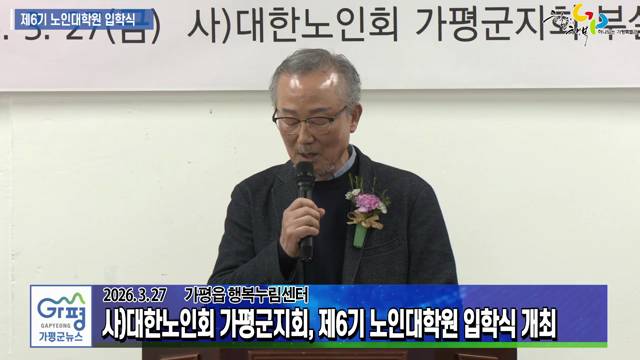 사)대한노인회 가평군지회, 제6기 노인대학원 입학식 이미지