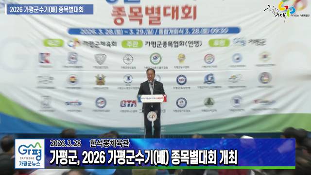 2026 가평군수기(배) 종목별대회 이미지