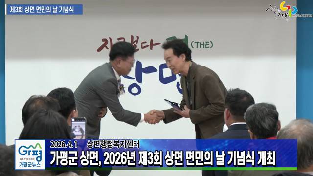 2026년 제3회 상면 면민의 날 기념식 이미지