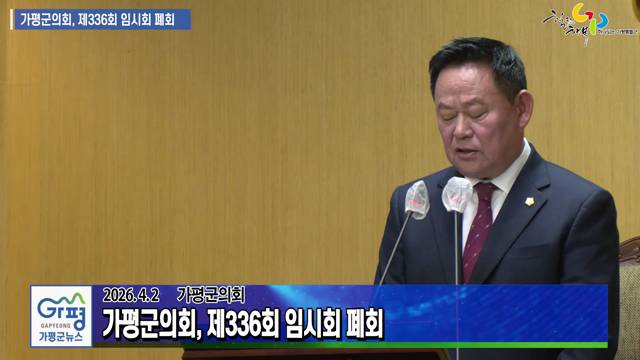 가평군의회, 제336회 임시회 폐회 이미지
