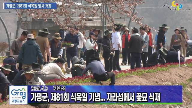가평군 제81회 식목일 기념 행사 이미지