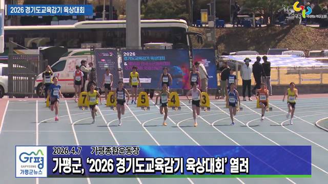 2026 경기도교육감기 육상대회 이미지