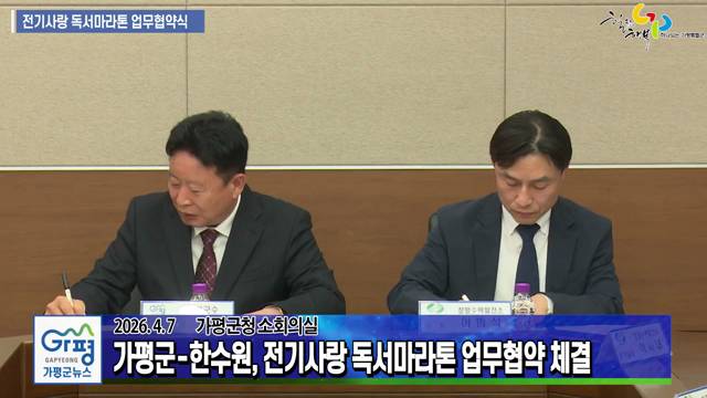 전기사랑 독사마라톤 업무협약식 이미지