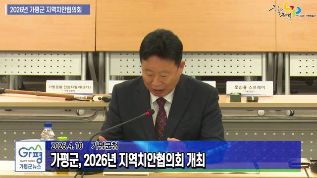 2026년 가평군 지역치안협의회 개최 이미지