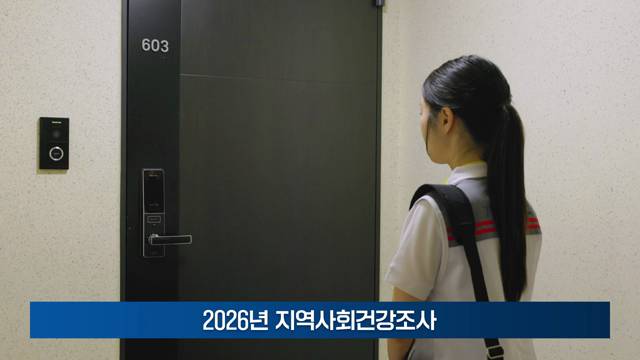 2026년 지역사회건강조사 이미지
