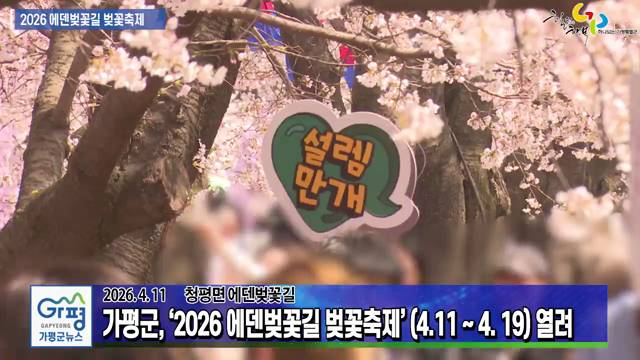 '2026 에덴벚꽃길 벚꽃축제' 열려 이미지