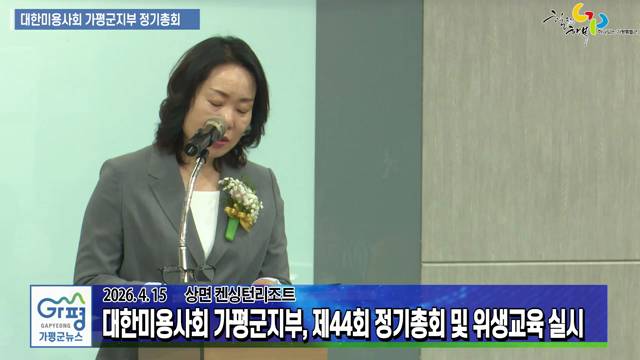 대한미용사회 가평군지부, 제44회 정기총회 및 위생교육 실시 이미지