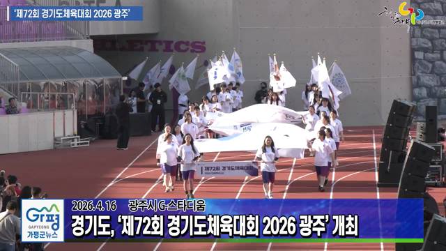 제72회 경기도체육대회 2026 광주 이미지