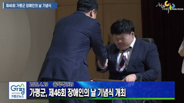 제46회 가평군 장애인의 날 기념식 이미지