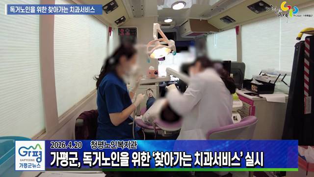 독거노인을 위한 찾아가는 치과서비스 실시 이미지