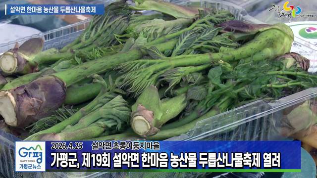 제19회 설악면 한마음 농산물 두릅산나물축제 이미지