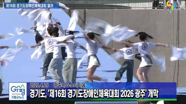 제16회 경기도장애인체육대회 2026 광주 개막 이미지