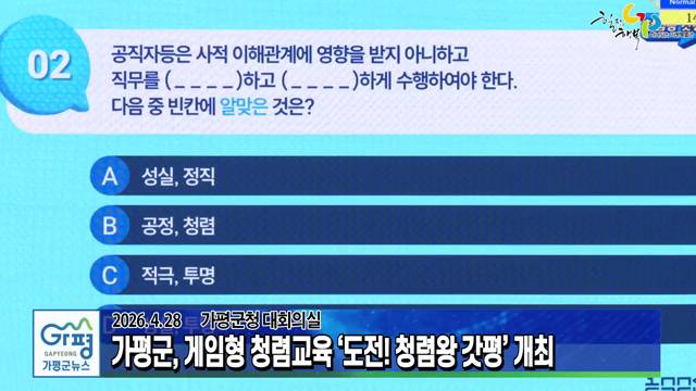 가평군, 게임형 청렴교육 '도전! 청렴왕 갓평' 개최 이미지